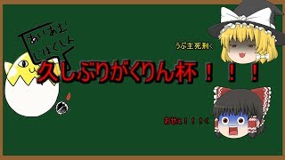 【ゆっくりクラロワ／がくりん杯】がくりん杯に参加しない？【ミスターがくりん】