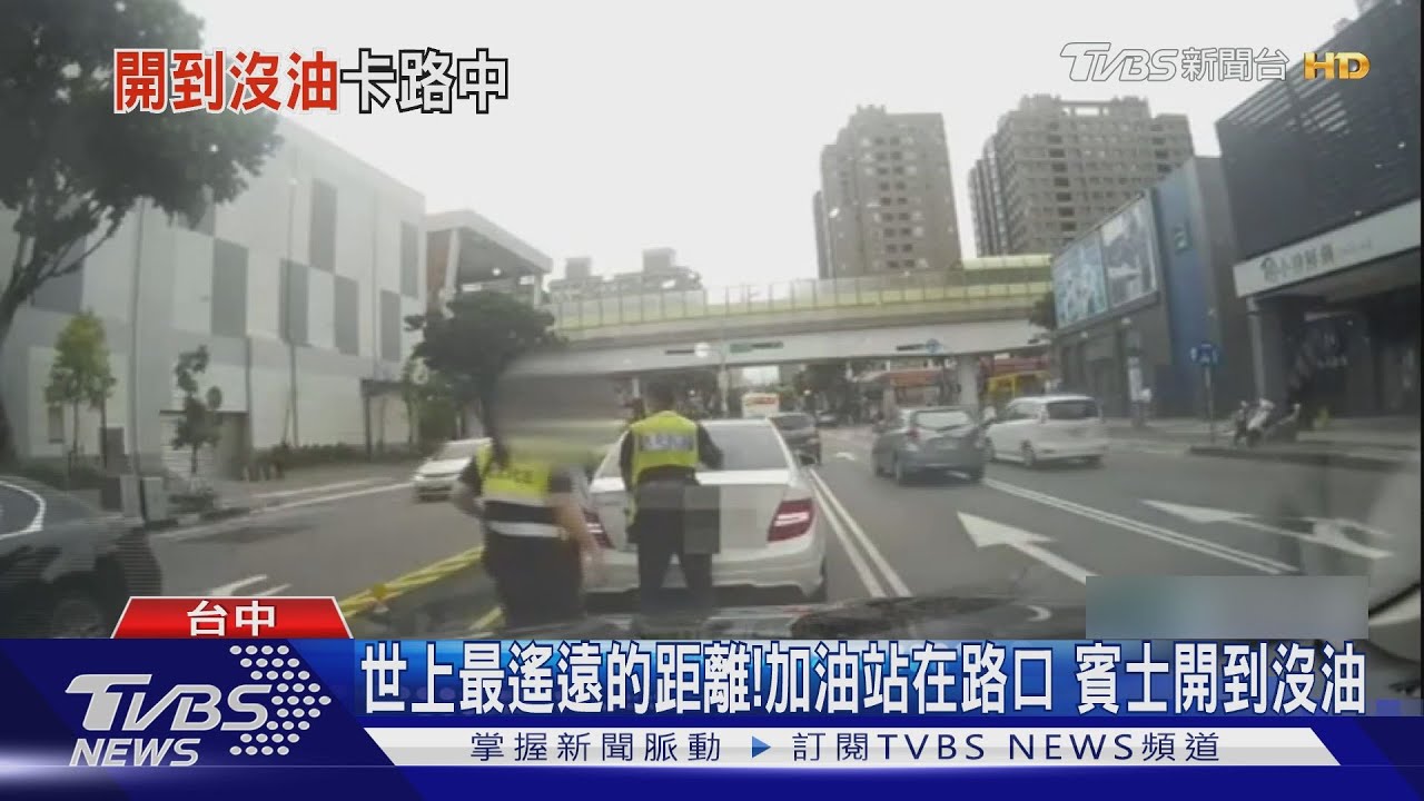加油站就在旁邊! 賓士沒油「顧路」警幫推車