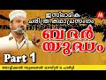 ബദർ യുദ്ധം | Super Islamic Katha Prasangam Malayalam | Zubair Master Thottikkal