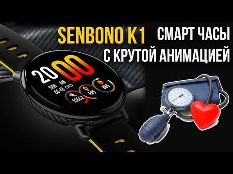 УМНЫЕ ФИТНЕС ЧАСЫ SENBONO K1 С ТОЧНЫМ ИЗМЕРЕНИЕМ ДАВЛЕНИЯ? АЛИЭКСПРЕСС