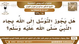 [18 -939] هل يجوز التوسل إلى الله بجاه النبي ﷺ؟ - الشيخ صالح الفوزان image