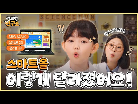 초등 스마트올, 이렇게 달라졌습니다!