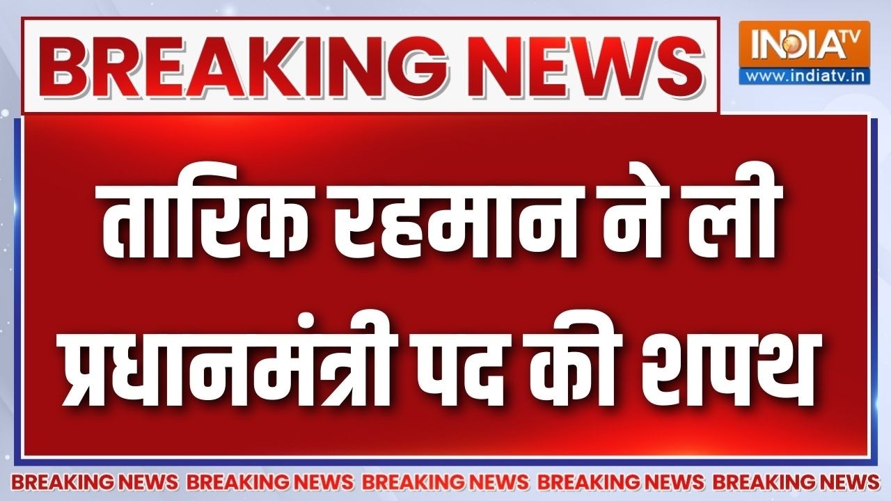 Breaking News : बांग्लादेश में आज से रहमान राज का आगाज | Tarique Rahman Oath C