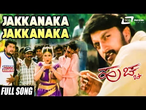 Huchcha| "Jakkanaka Jakkanaka" | Kichca Sudeep,Rekha | New Kannada