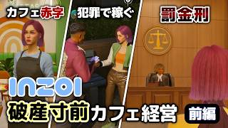 【inZOI/インゾイ】無法者がカフェ経営 前編 | 犯罪スキルで借金地獄【VOICEPEAK実況】