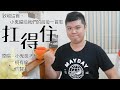 小鬼留給我們的最後一首歌,真的好聽...「扛得住」 手語歌教學 【手語小天窗】#18 小鬼留給我們的最後一首歌,真的好聽...「扛得住」 手語歌教學 【手語小天窗】#18