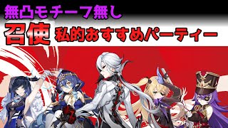召使の「私的」おすすめパーティー紹介します【原神】
