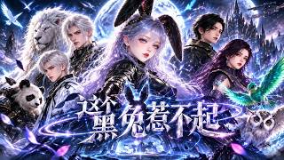 【AI漫剧全集】被流放荒星的小黑兔竟成了狂兽们的老大！《这个黑兔惹不起》第1~223集#KK爱看#AI短剧#漫剧#家庭#伦理