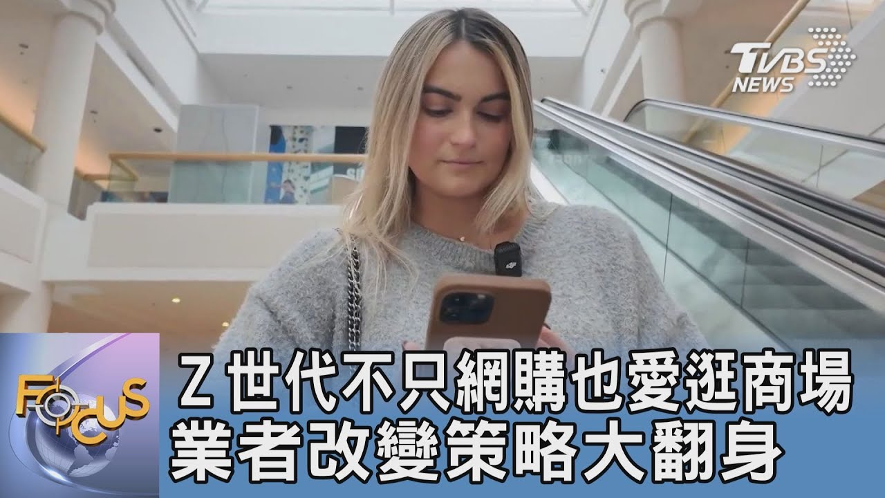 Z世代不只網購也愛逛商場 業者改變策略大翻身
