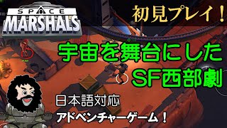 【スペースマーシャル】宇宙を舞台にしたSF西部劇風！アドベンチャーゲーム！