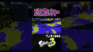 【フェス】エクス楽しい♪【S＋50】XP28【スプラトゥーン３】 #エクスプロッシャー   #エクス#shorts　りゅうのすけGames  #splatoon 3