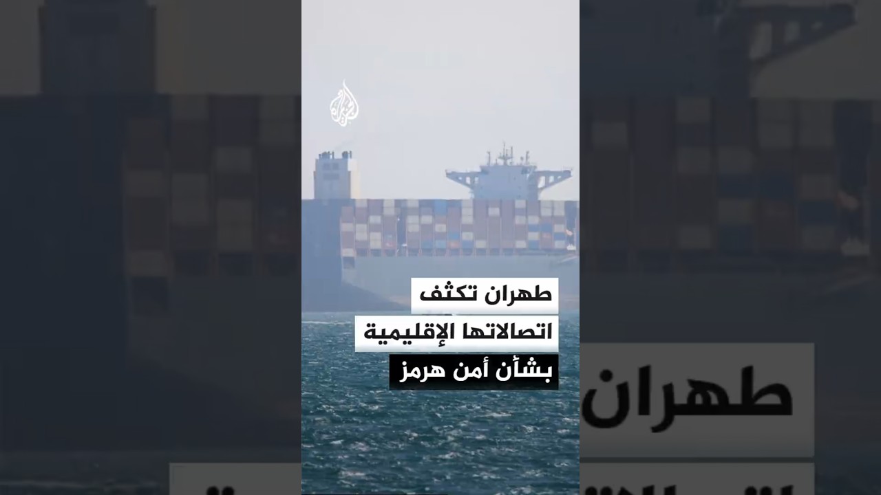 فيديو | إيران تبحث أمن هرمز مع السعودية وسلطنة عمان