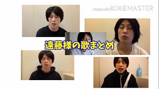 遠藤様の歌まとめ1