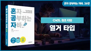 [혼공자] 자바 동영상 강의 26강 - 자바 열거 타입