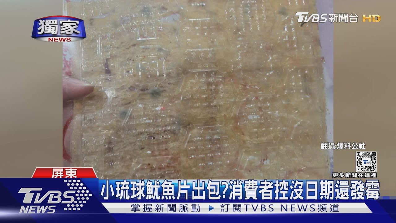 小琉球魷魚片出包？消費者控沒製造日期還發霉