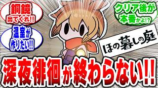 【ほの暮しの庭】深夜徘徊が終わらない！！アレを探してるのに手に入らない！コレ作りたいのに！！と奔走するゲーマーたちの声を集めました！※ゲームの進行やストーリーに関する話題を含みます。#ほの暮しの庭