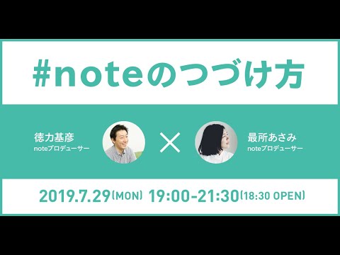, title : '『#noteのつづけ方』　2019/07/29'