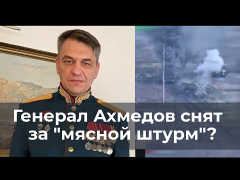Генерал Ахмедов снят за "мясной штурм"?