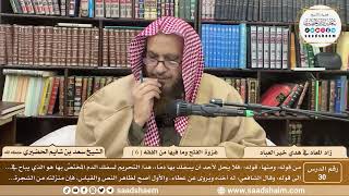 30 - زاد المعاد في هدي خير العباد لابن القيم - غزوة الفتح وما فيها من الفقه ( 6 )- الشيخ سعد الحضيري image