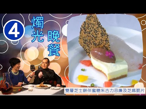 有著不少相似之處的何韻詩、王菀之 | 燭光晚餐 #04 | 何韻詩、王菀之、黃秋生、黎芷珊 | 粵語中字 | TVB 2014