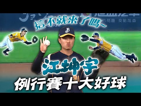 中職》有球必應⚾這不就來了嗎~小可愛江坤宇例行賽十大好球【MOMO瘋運動】