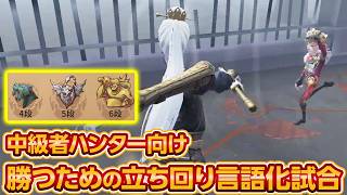 中級者ハンター向け！立ち回りで考えていることを全て解説しながら試合をします#第五人格 #IdentityV