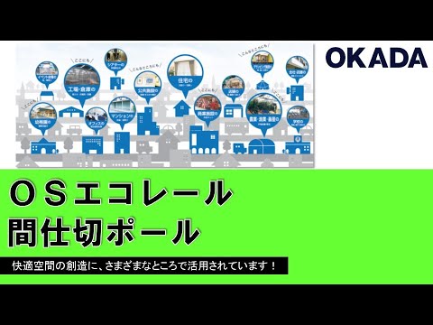 ＯＳエコレール＆間仕切ポール紹介動画
