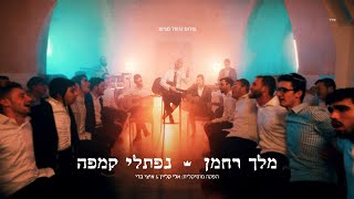 נפתלי קמפה - מלך רחמן | Naftali Kempeh - Melech Rachaman - Music Video