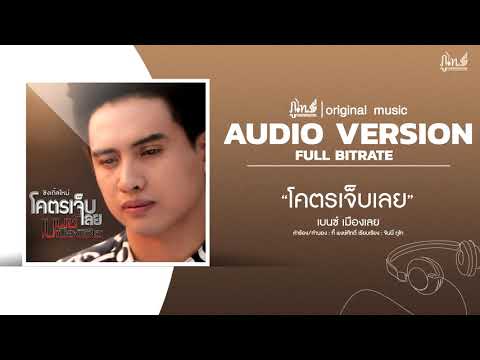 โคตรเจ็บเลย   - เบนซ์ เมืองเลย  [Official Audio Version]