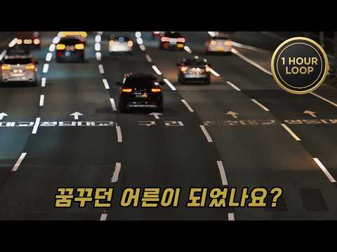【 꿈꾸던 어른이 되었나요? 】 1시간 반복