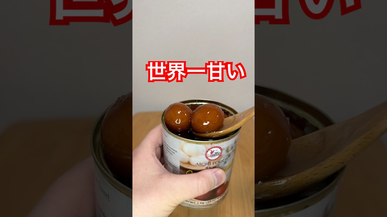 世界一甘いお菓子食べたらヤバすぎた