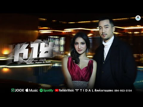 หาย - SON NPY 【OFFICIAL MV】