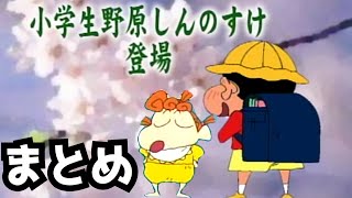 Download the video "小学生になったしんのすけまとめ【クレヨンしんちゃん】"