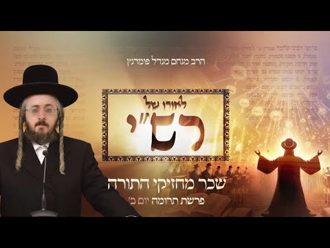 לאורו של רש"י - יום ב' פרשת תרומה