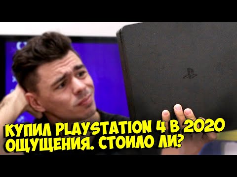 КУПИЛ PS4 SLIM В 2020... ПЛЮСЫ И МИНУСЫ