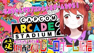 ■特別配信「あぷちゃんがカプコンアーケードスタジアムをやるよ！」■レトロアーケード