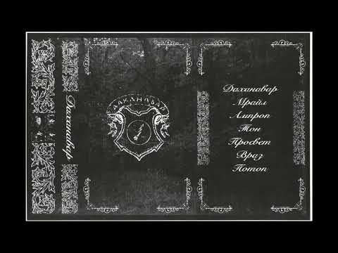 Dakhanavar - Демо (Demo : 2023)