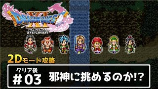 【DQⅪ実況3DS版】邪神に挑めるのか!?【クリア後♯3】