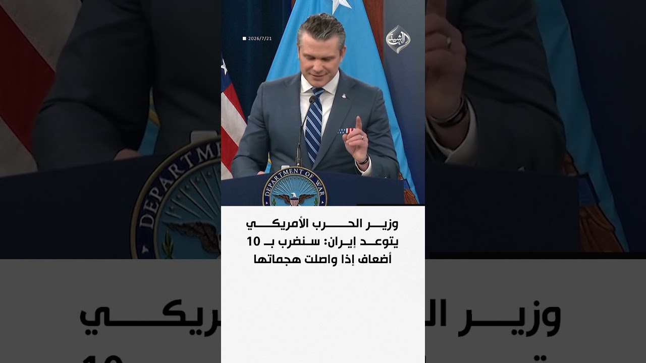 فيديو | وزير الحرب الأمريكي يتوعد إيران: سنضرب بـ 10 أضعاف إذا واصلت هجماتها