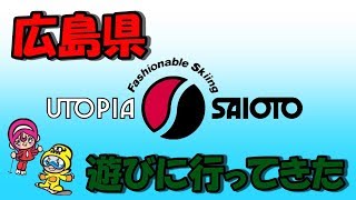 【スノボ動画】広島・ユートピアサイオトに行ってきた 2017_11_22【がんばらんばＴＶ】