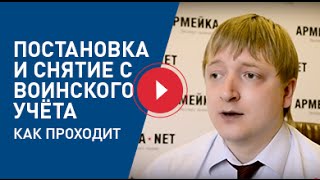 Постановка и снятие с воинского учета. Как проходит.