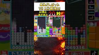 【衝撃】最強AIの猛攻を1分耐えた先に「神プレイ」が待ってたｗｗｗ #ぷよぷよテトリス2 #shorts