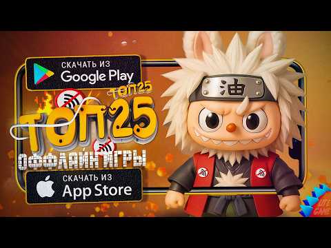 🔥ТОП 25 ЛУЧШИХ ИГР БЕЗ ИНТЕРНЕТА ДЛЯ ANDROID & iOS 2025 (Оффлайн)