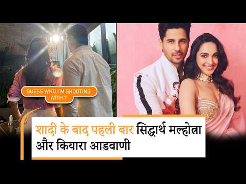 Siddharth Malhotra -Kiara Advani New Film | सिद्धार्थ-कियारा का ऑन-स्क्रीन रीयूनियन