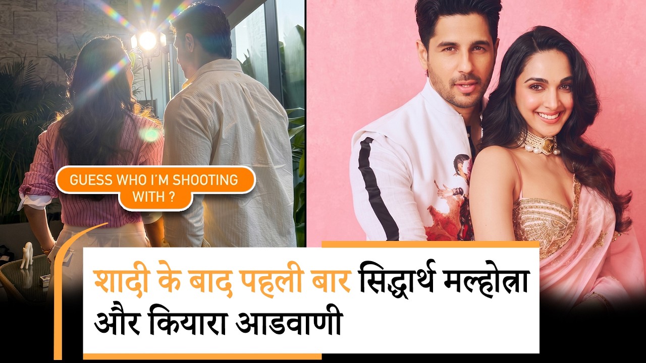 Siddharth Malhotra -Kiara Advani New Film | सिद्धार्थ-कियारा का ऑन-स्क्रीन रीयूनियन