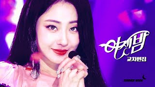 경리(Gyeong Ree) - 어젯밤(Blue Moon) 교차편집(Stage Mix)