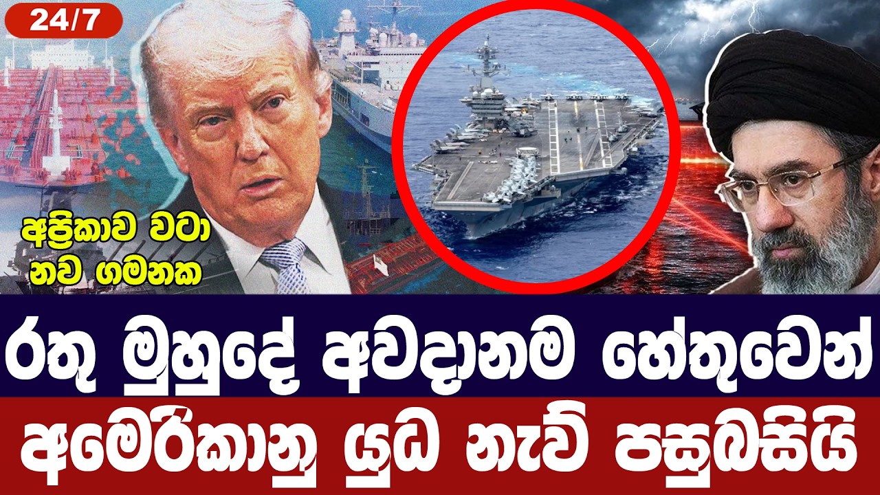 රතු මුහුදේ අවදානම හේතුවෙන් අමෙරිකානු යුධ නැව් පසුබස?