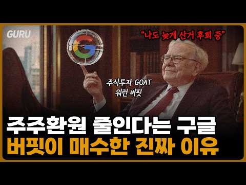 구글 투자에 대한 워렌 버핏의 전략과 시장 분석
