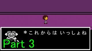 【実況】#3　初見の友人にプレイさせるUNDERTALE