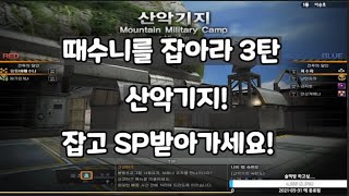 때수니를 잡아라 3탄! 오늘은 6탄 진행 합니다!